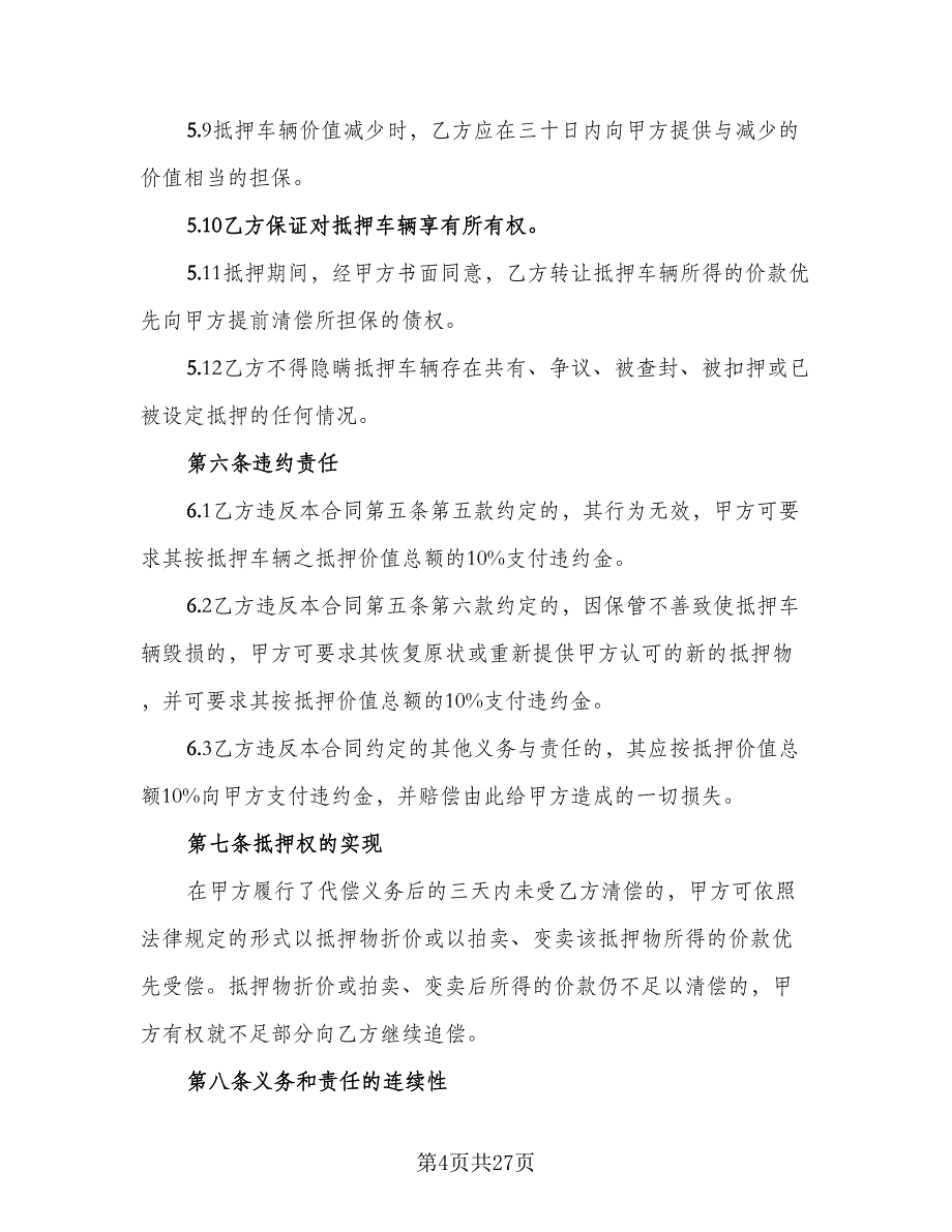 汽车抵押借款合同例文（8篇）_第4页