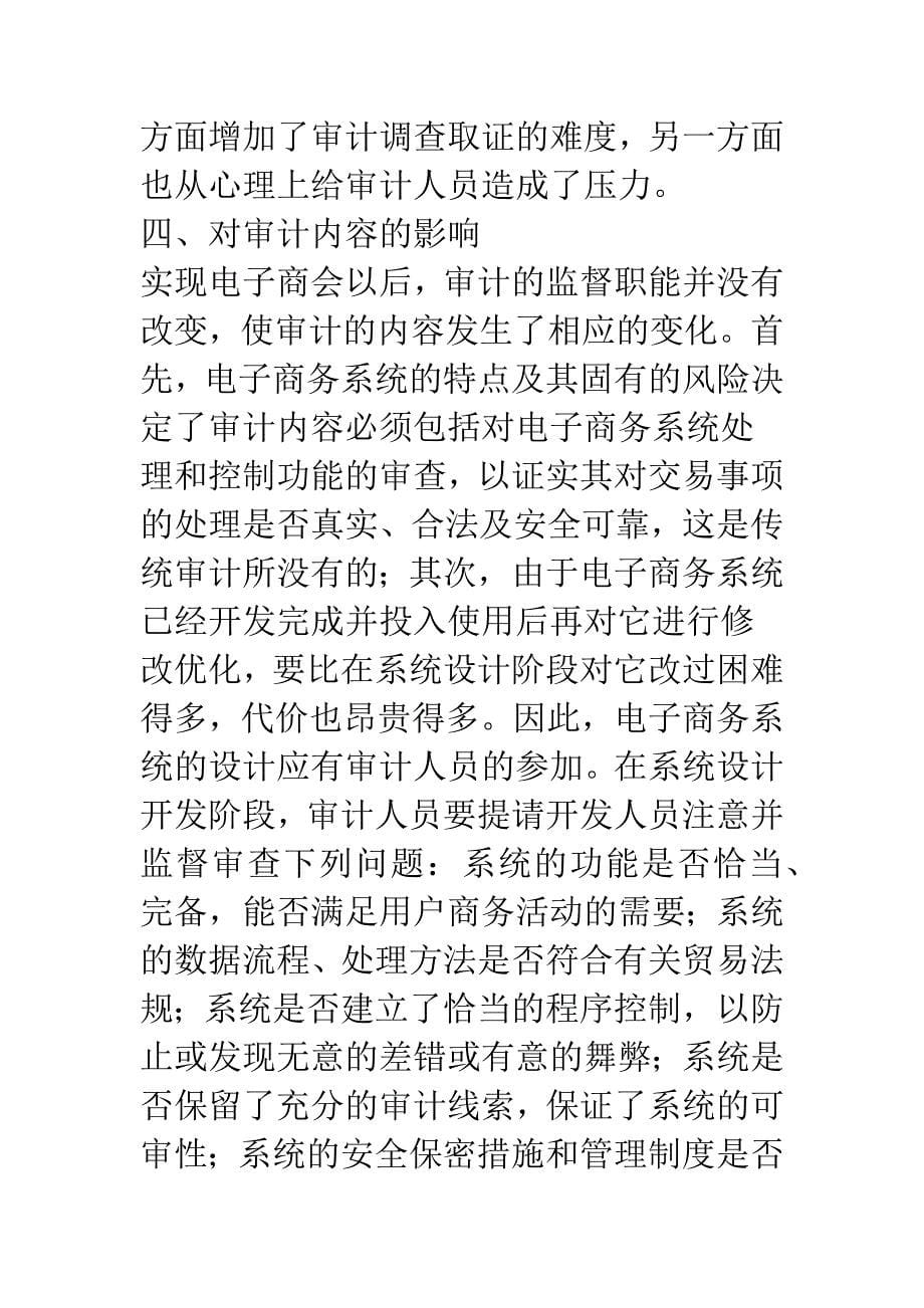 电子商务对审计实务的影响.docx_第5页