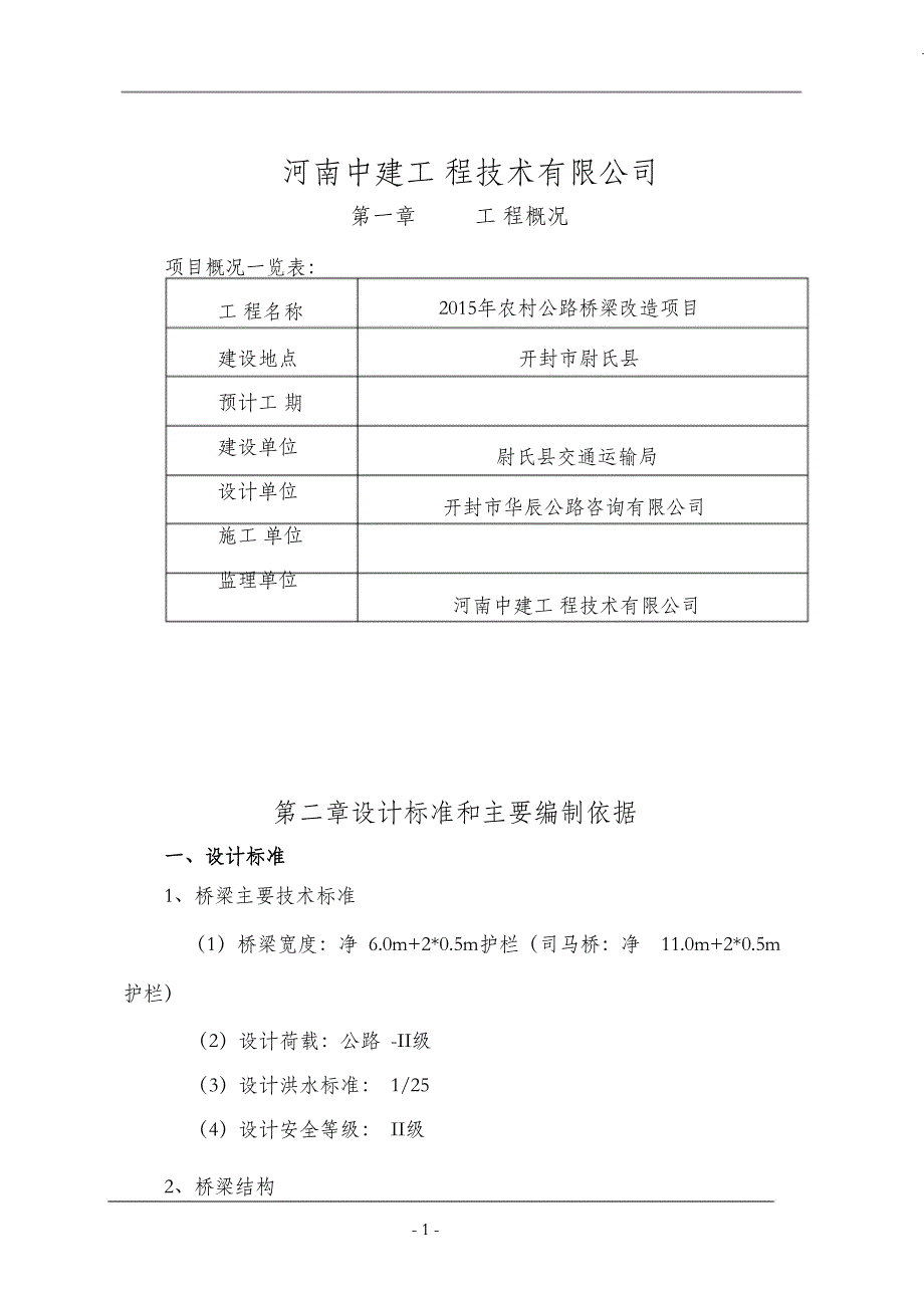 桥梁监理规划（完整版）_第2页