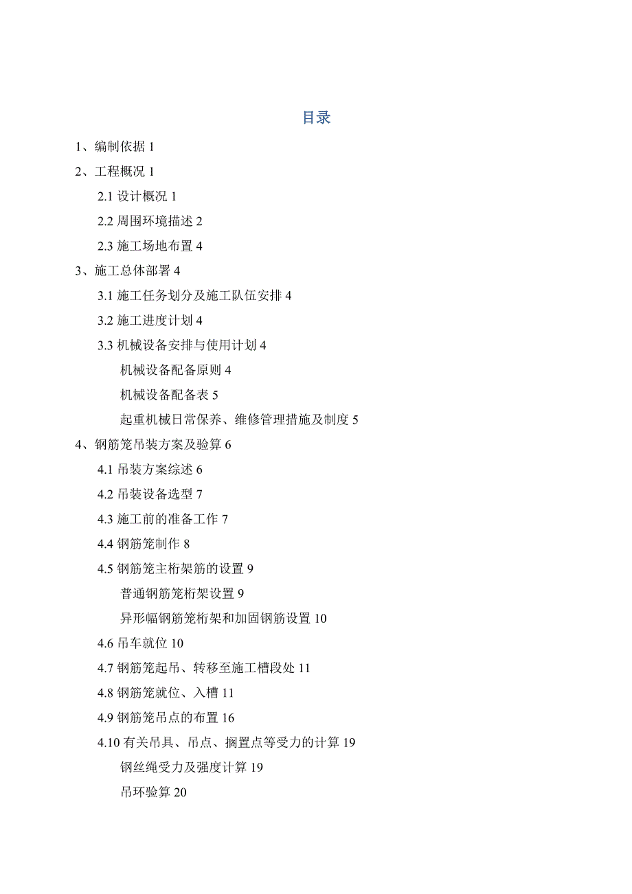 地下连续墙钢筋笼吊装安全专项综合施工专题方案培训资料_第1页