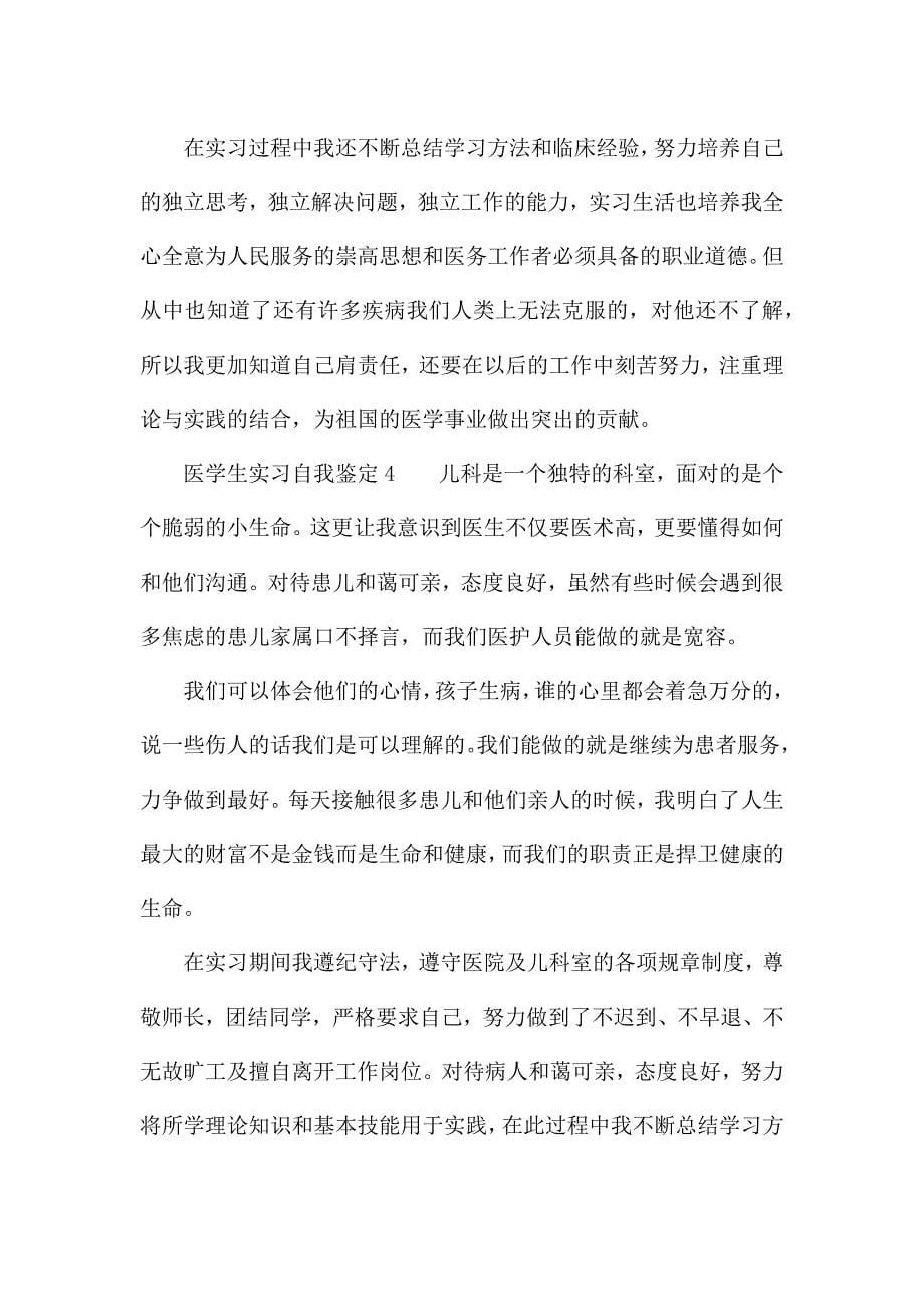 医学生实习自我鉴定(精选6篇).docx_第5页