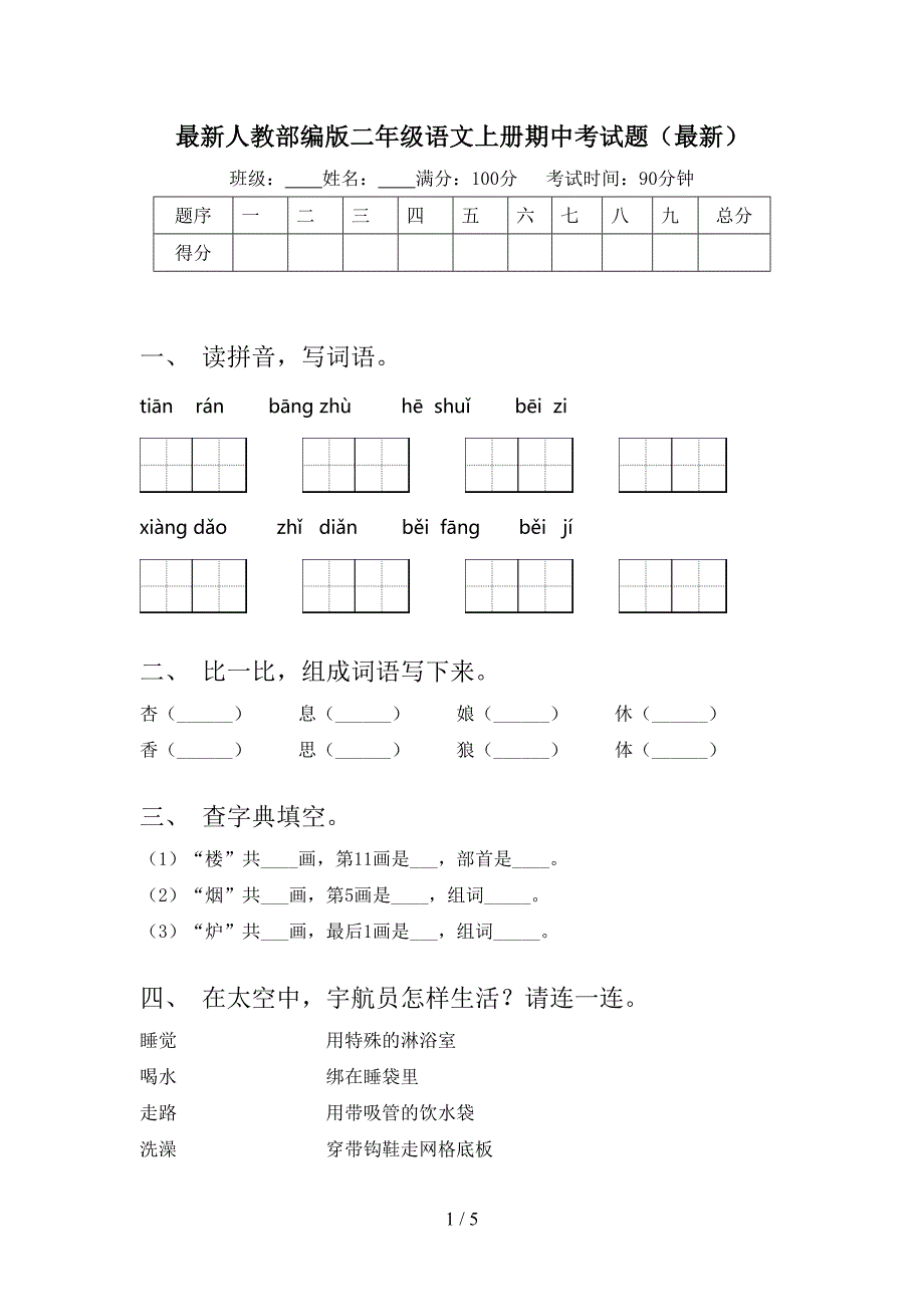 最新人教部编版二年级语文上册期中考试题(最新).doc_第1页