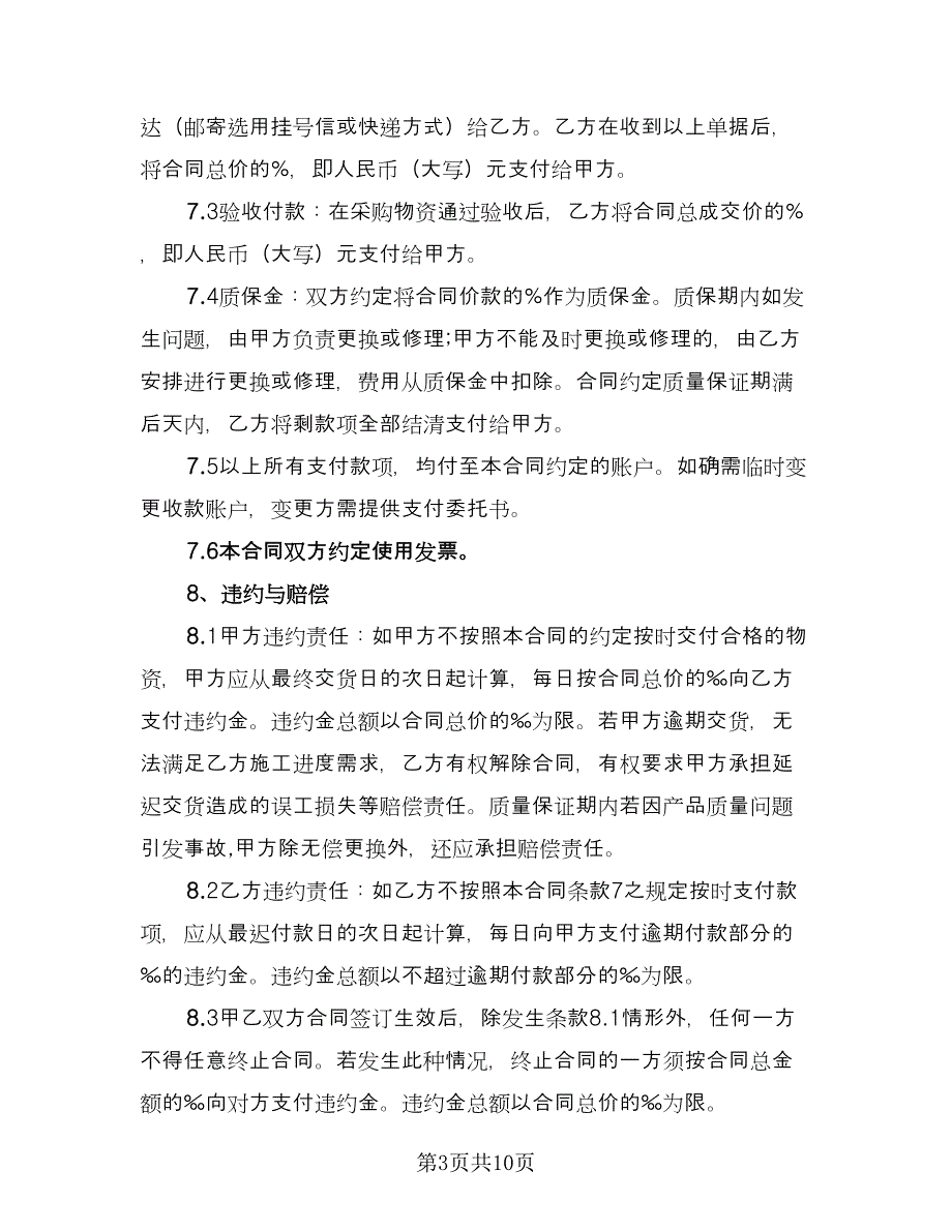 单位物资采购合同简单版（三篇）.doc_第3页