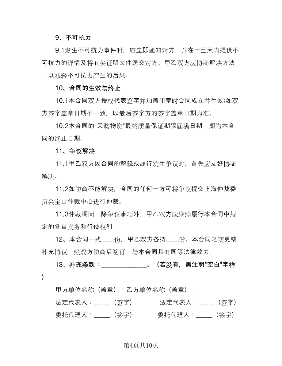 单位物资采购合同简单版（三篇）.doc_第4页