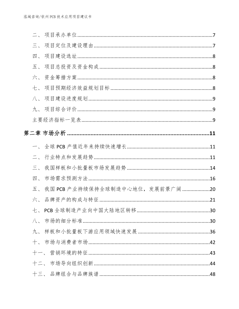 钦州PCB技术应用项目建议书【模板参考】_第3页