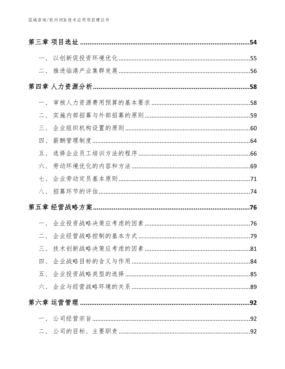 钦州PCB技术应用项目建议书【模板参考】_第4页