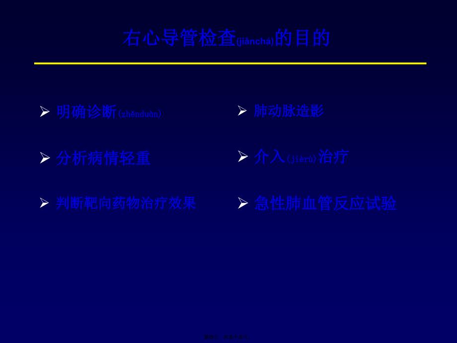 右心导管肺动脉造影急性肺血管反应试验陈发东课件_第4页