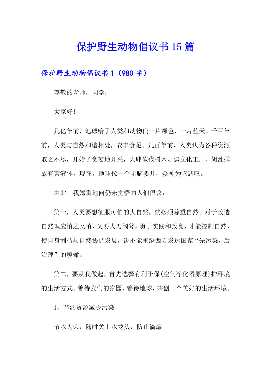 保护野生动物倡议书15篇_第1页