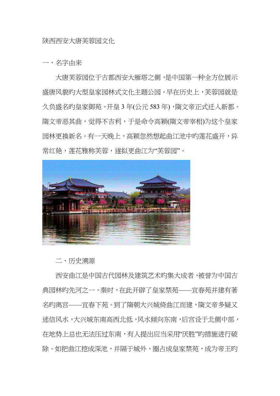 陕西西安大唐芙蓉园文化_第1页