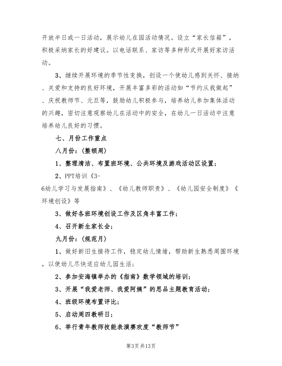 2022幼儿园秋季教研工作计划(4篇)_第3页