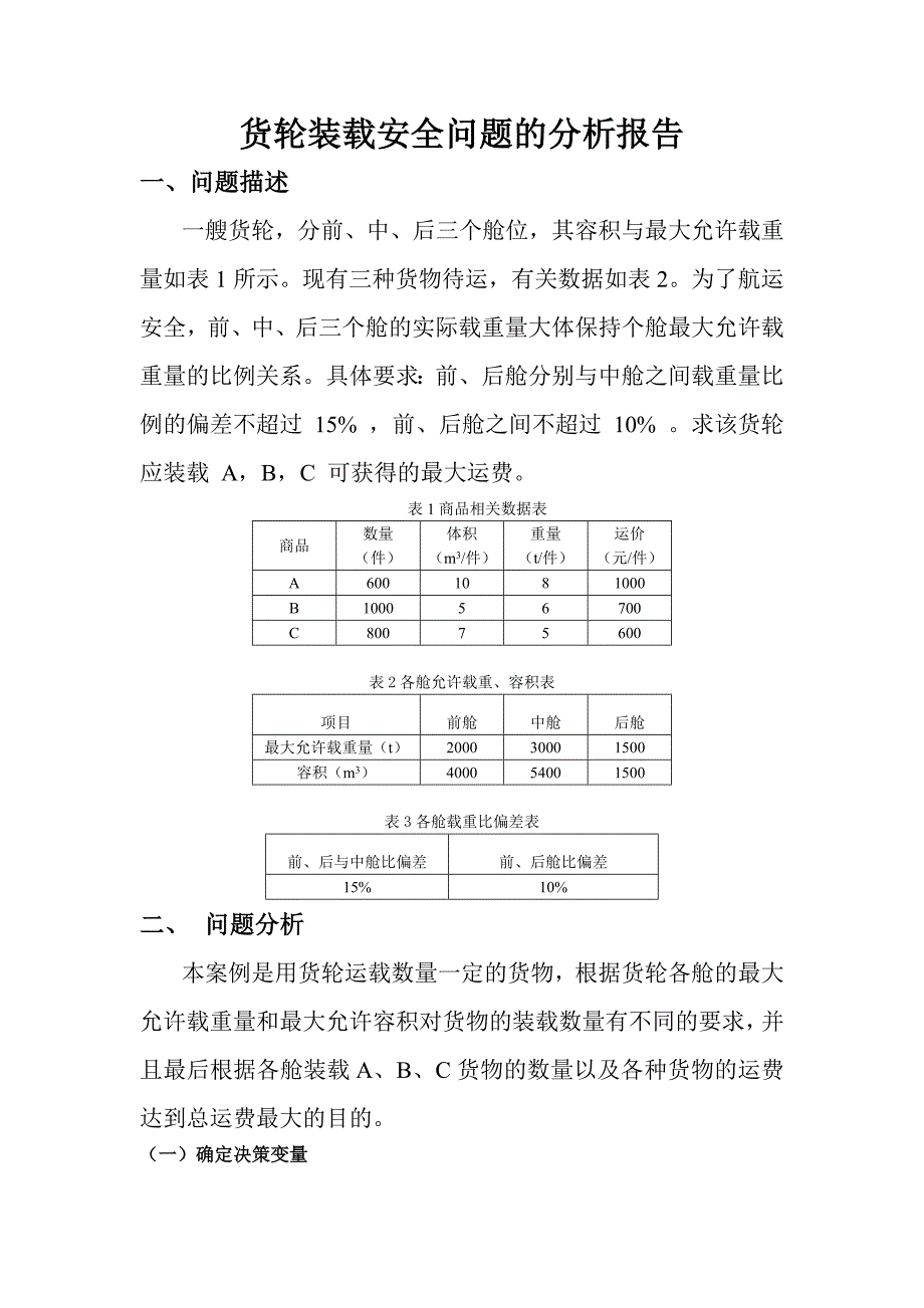 问题6-货轮装载问题.doc_第1页