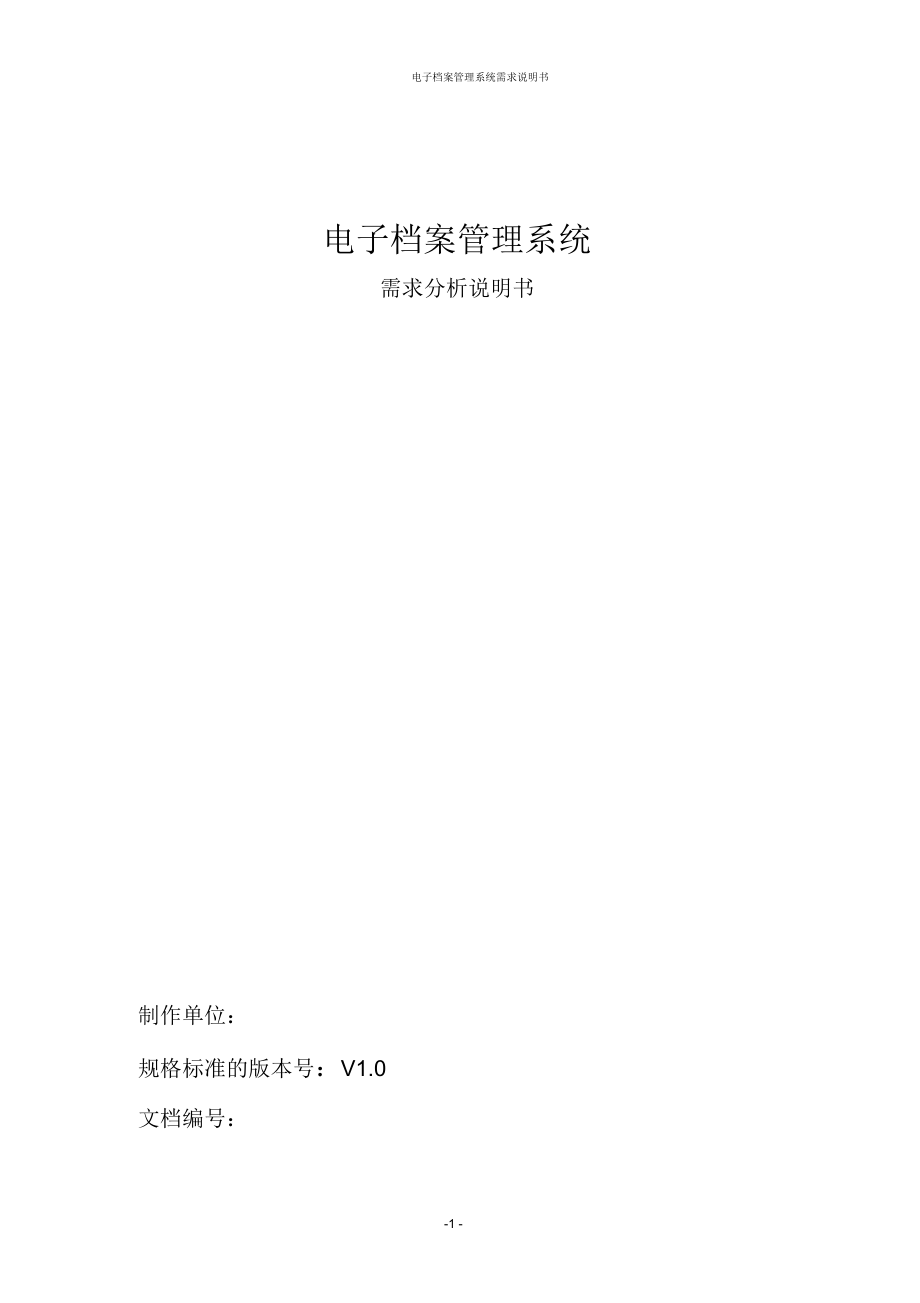 电子档案管理系统需求要点_第1页
