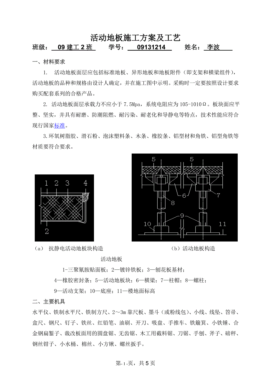 活动地板施工方案及工艺.doc_第1页