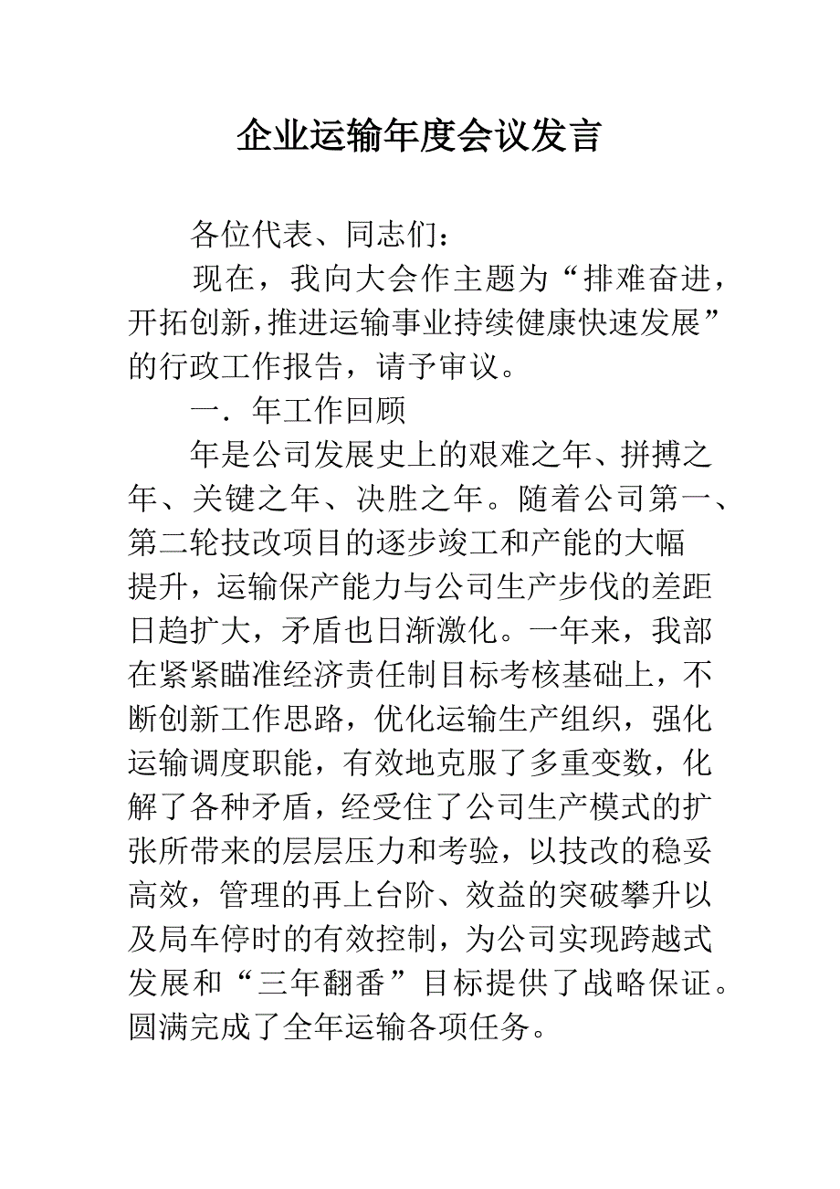 企业运输年度会议发言.docx_第1页