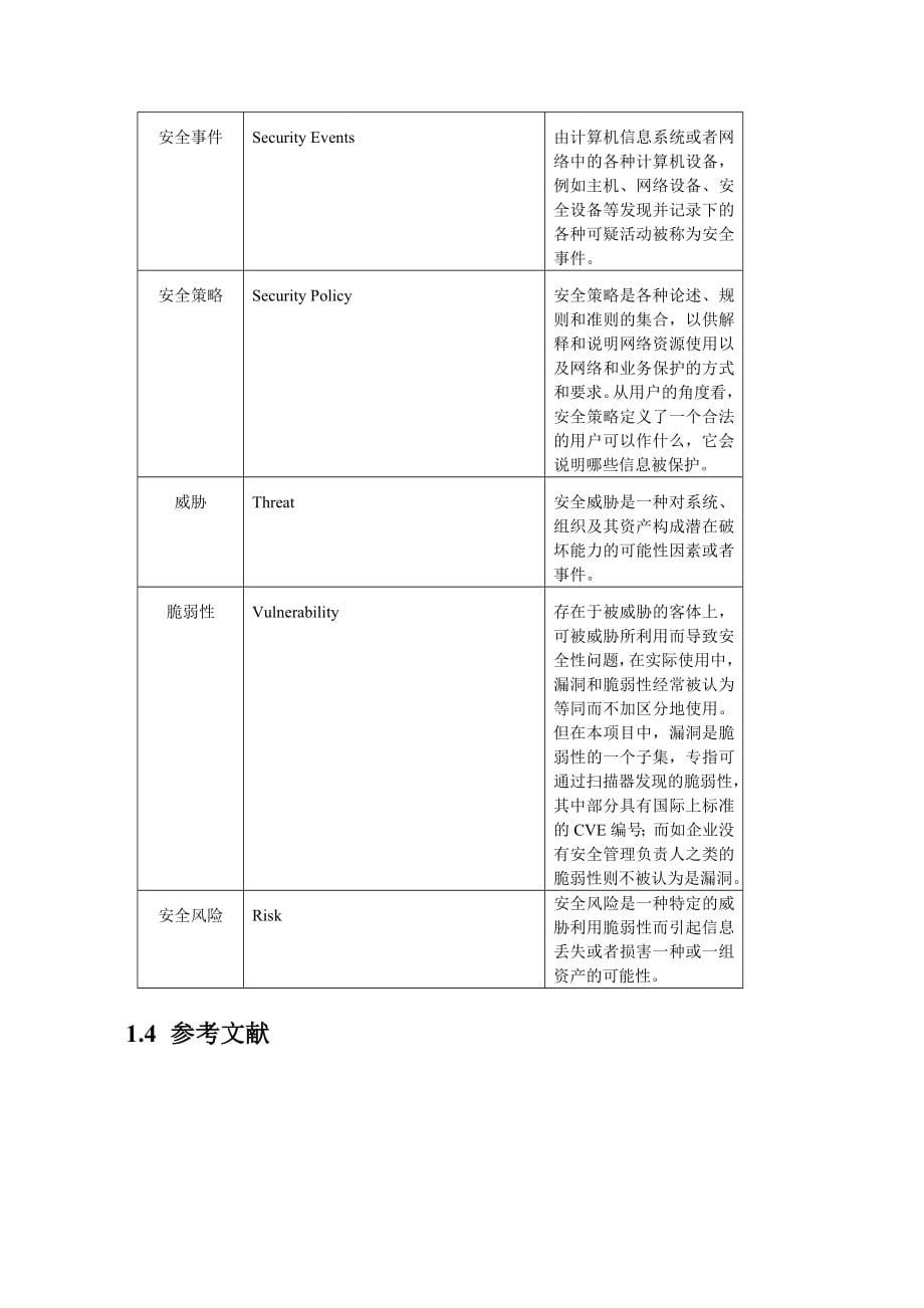 中国电信SOC网络安全平台推广和建设指导意见.doc_第5页