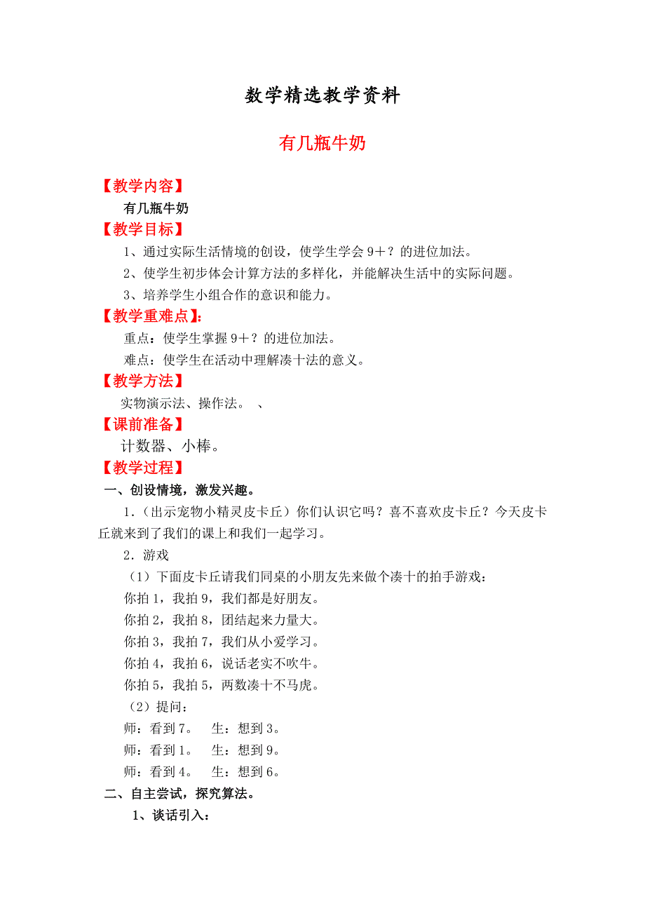 【精选】【北师大版】一年级上册数学：第7单元有几瓶牛奶 教案_第1页