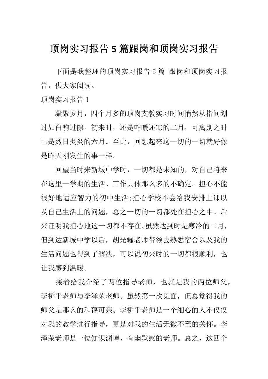 顶岗实习报告5篇跟岗和顶岗实习报告_第1页