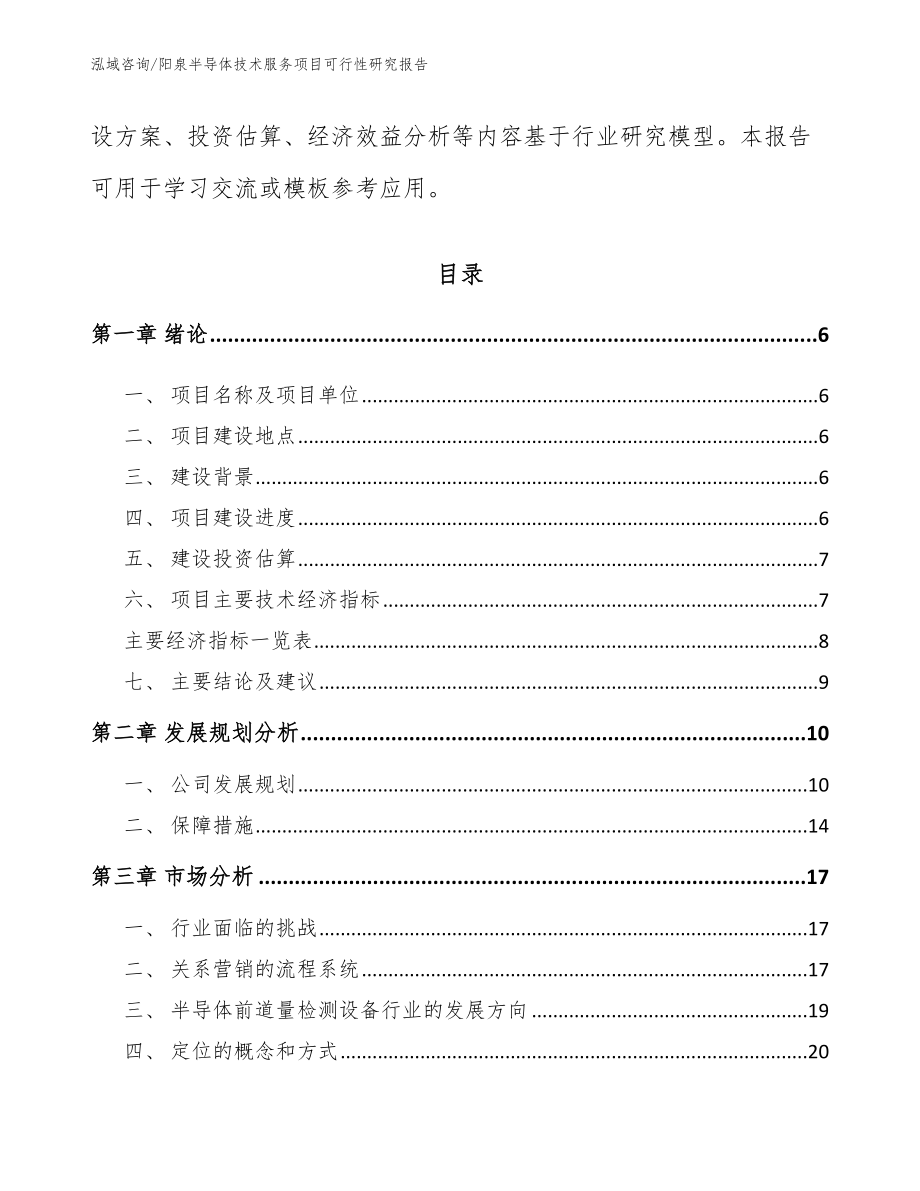 阳泉半导体技术服务项目可行性研究报告【模板范文】_第2页