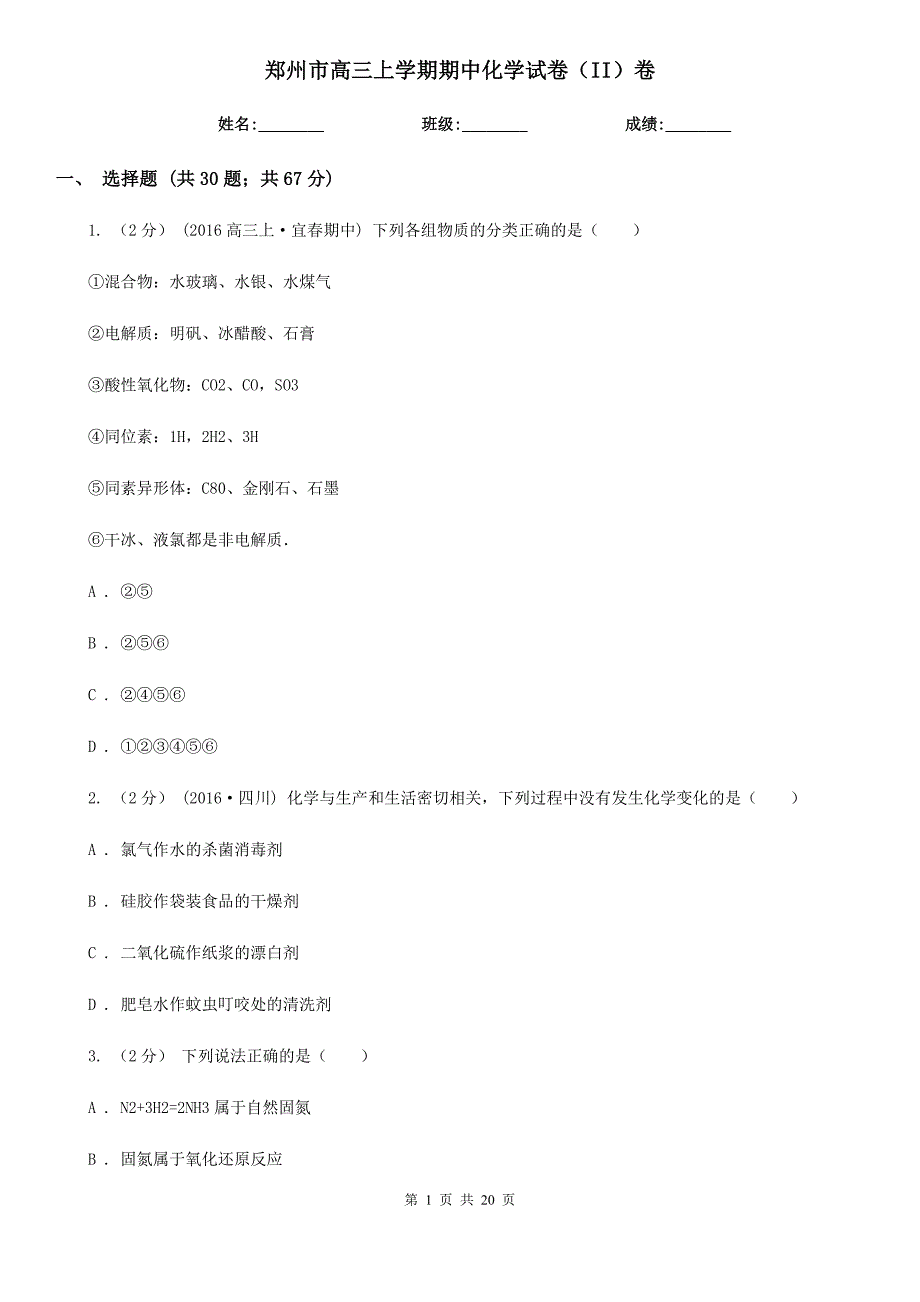 郑州市高三上学期期中化学试卷（II）卷（测试）_第1页