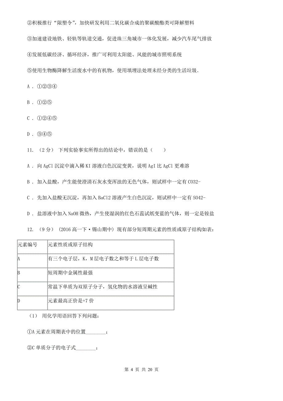 郑州市高三上学期期中化学试卷（II）卷（测试）_第4页