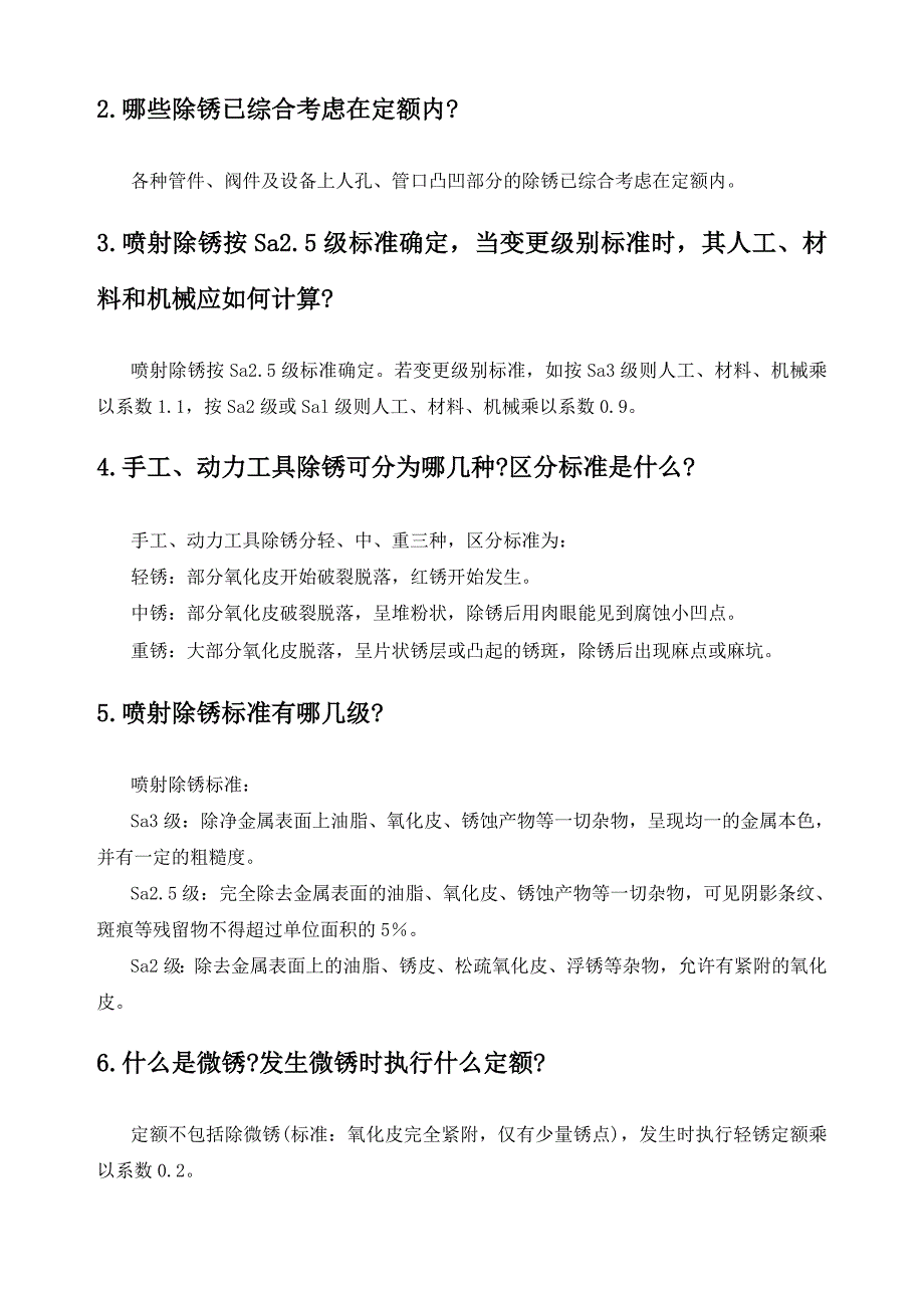 除锈工程知识问答.doc_第3页