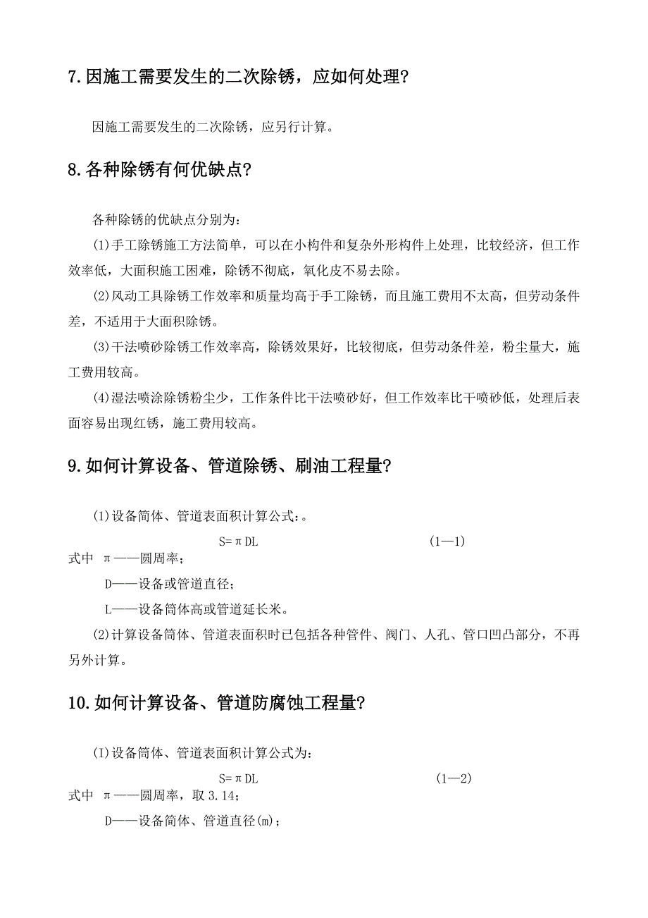 除锈工程知识问答.doc_第4页