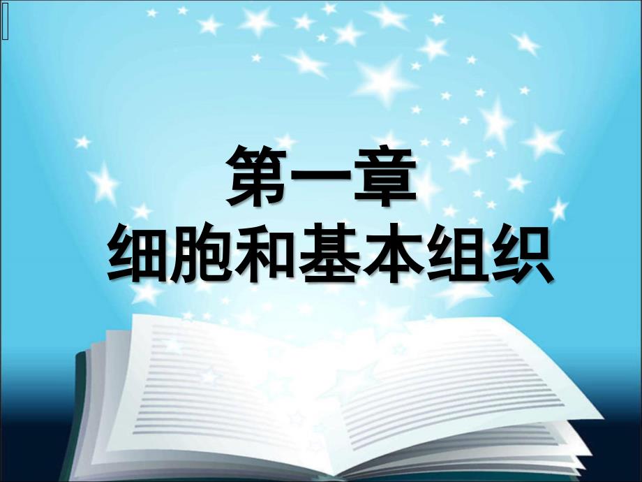 第一章细胞与基本组织课件_第1页