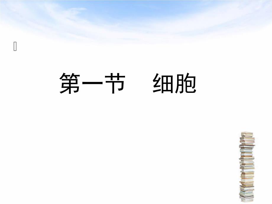 第一章细胞与基本组织课件_第2页