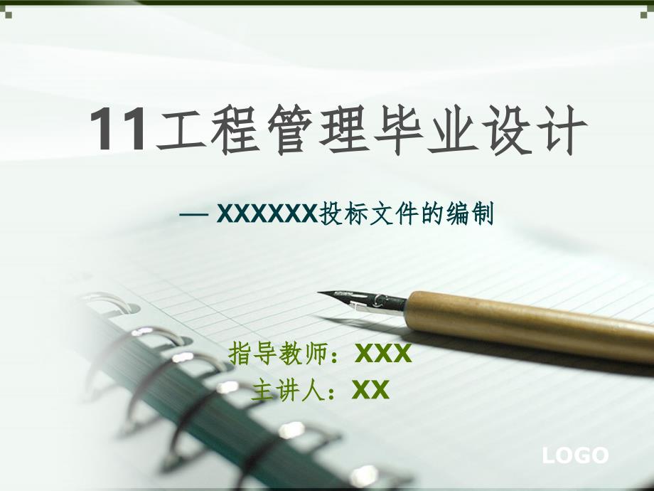 招投标毕业答辩PPT课件_第1页