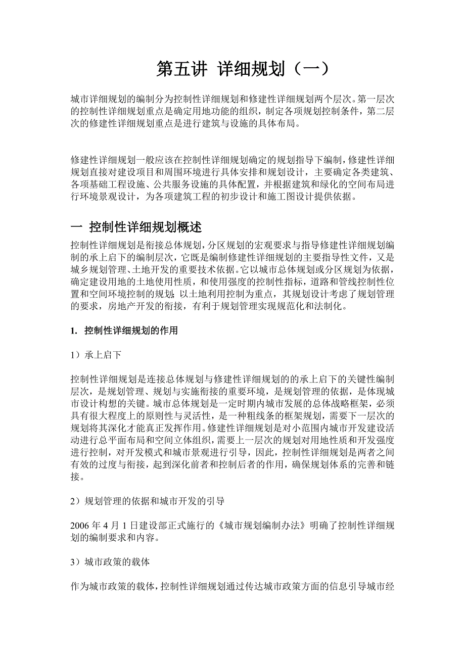 第五讲 详细规划(一).doc_第1页