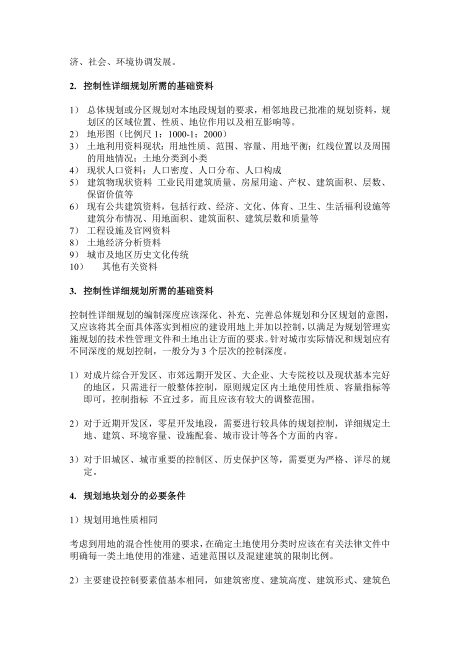 第五讲 详细规划(一).doc_第2页