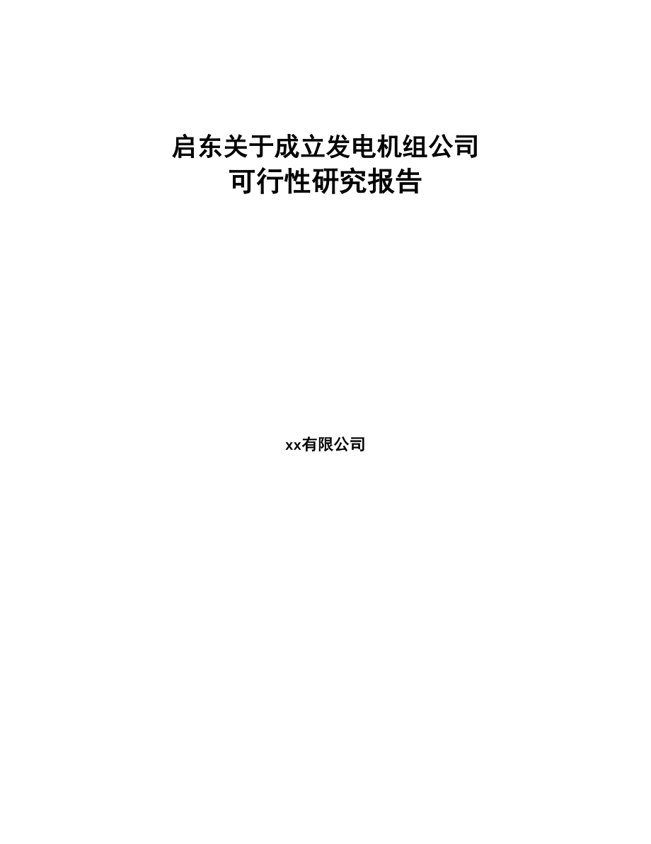 启东关于成立发电机组公司可行性研究报告(DOC 74页)_第1页