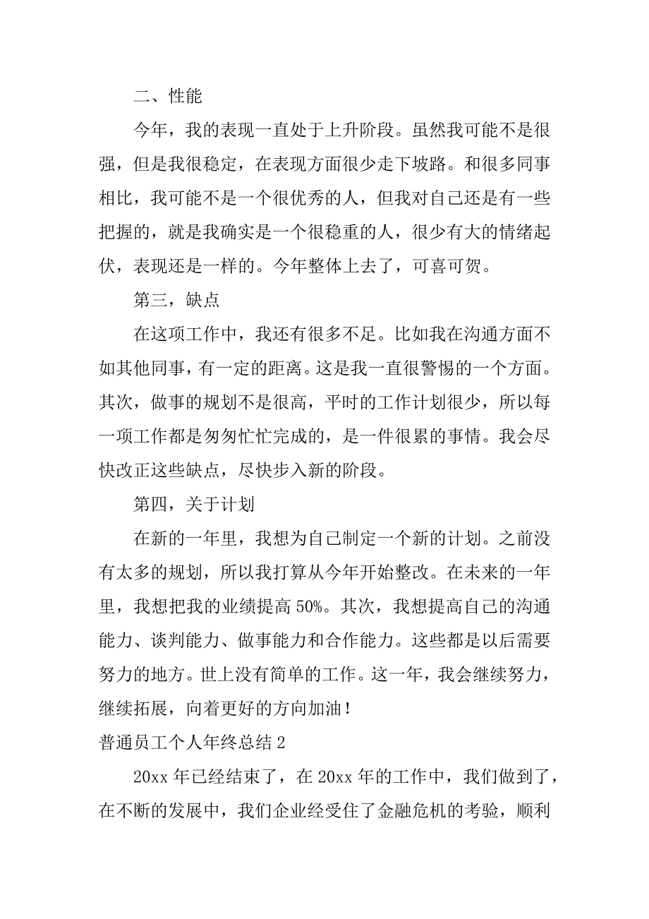 普通员工个人年终总结15篇_第2页