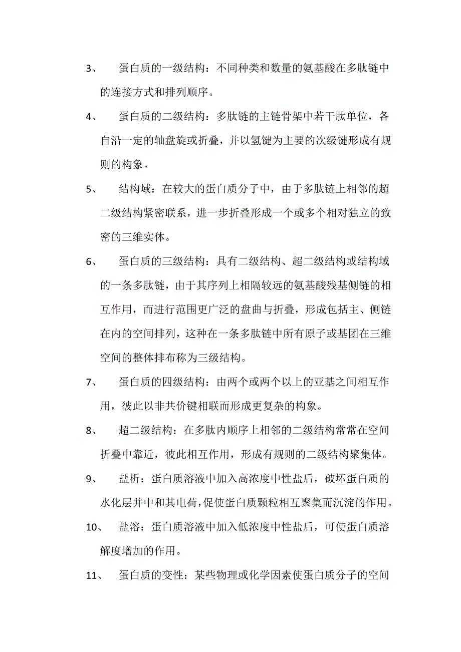 生物化学名词解释_第4页