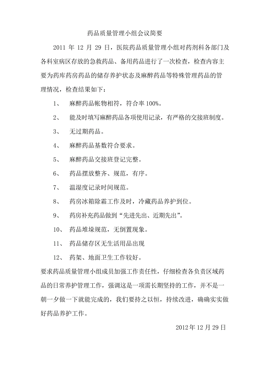 药品质量管理小组会议记录_第4页