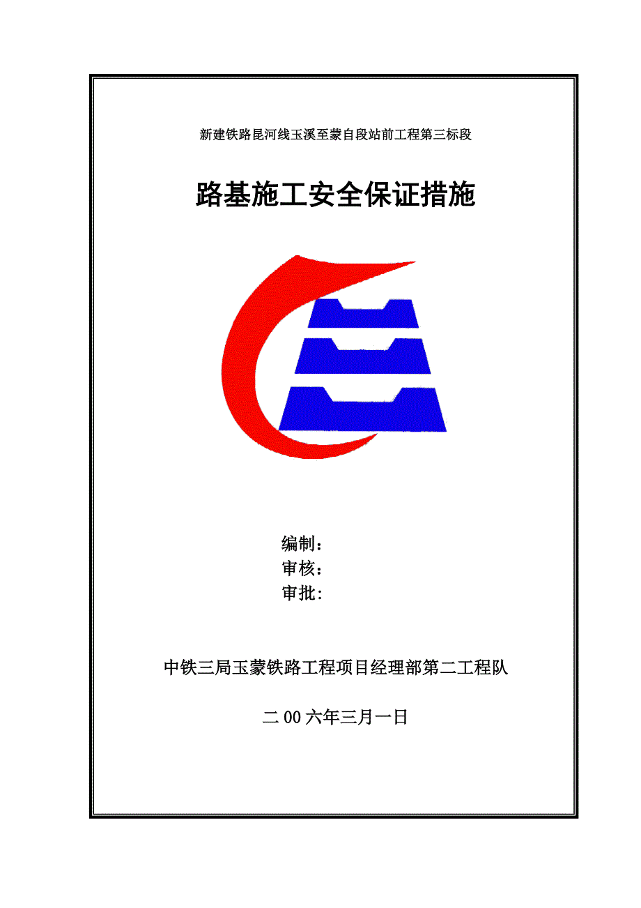 路基施工安全保证措施.doc_第1页