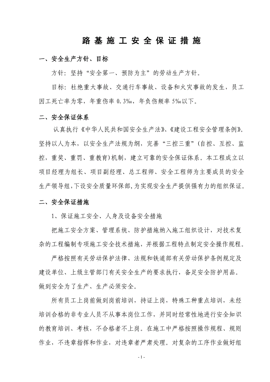 路基施工安全保证措施.doc_第2页