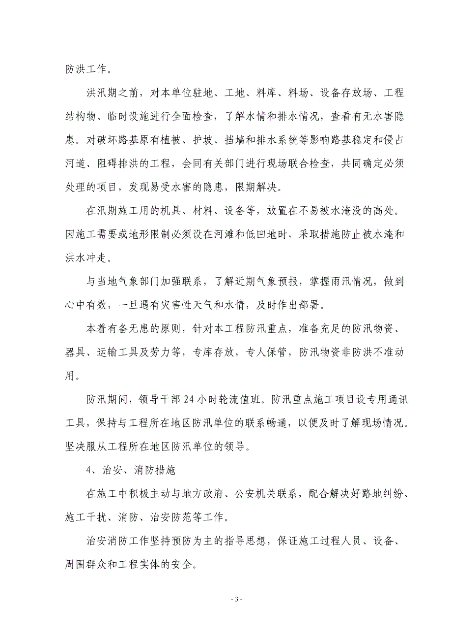 路基施工安全保证措施.doc_第4页