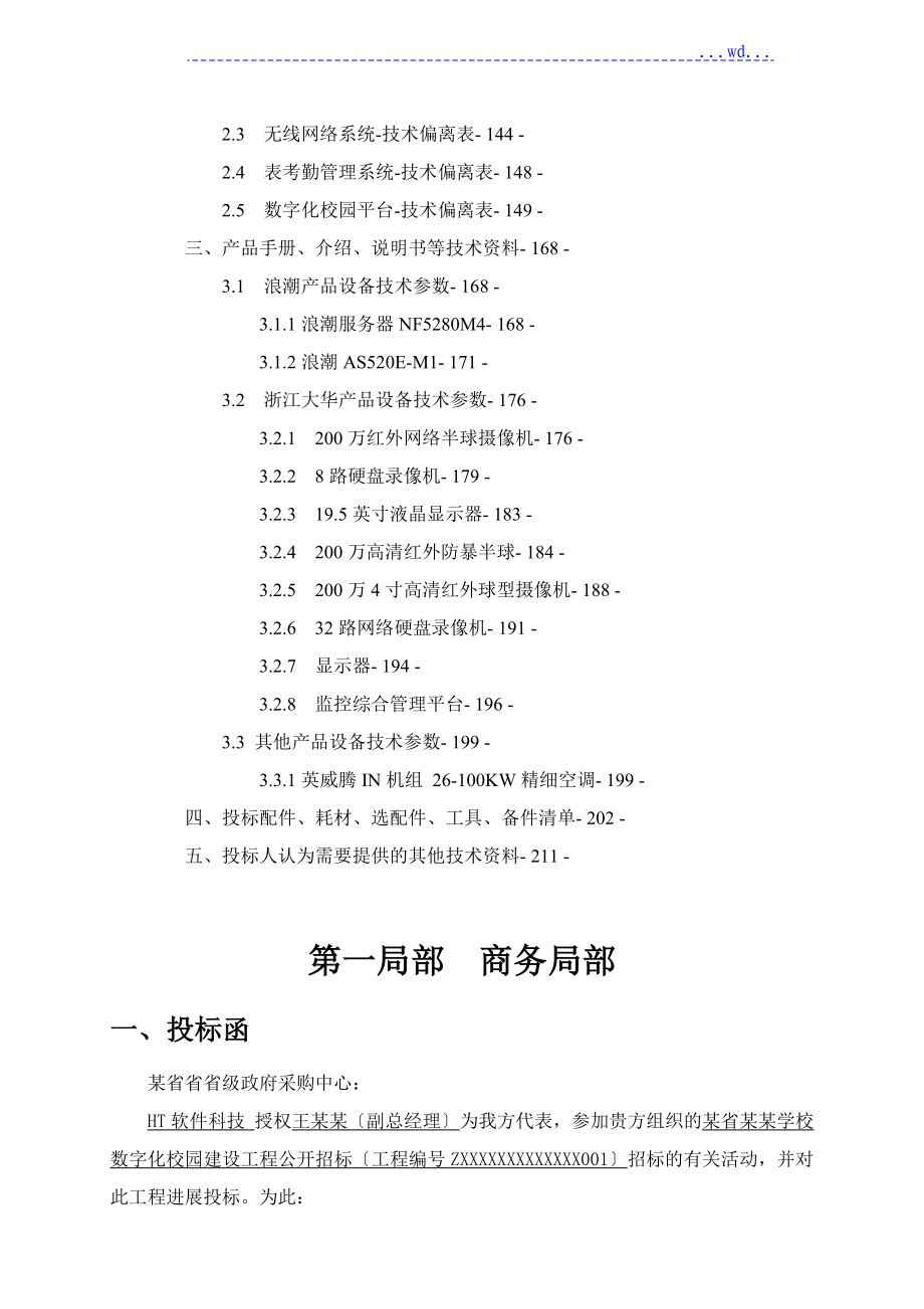 数字化校园的建设项目投标文件_第4页