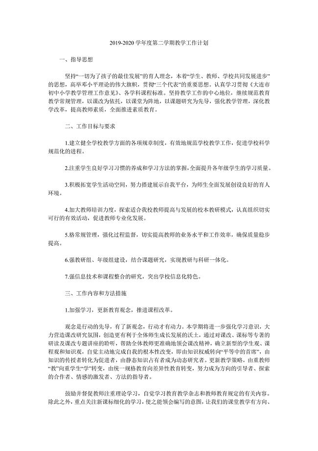 2019-2020学年度第二学期教学工作计划.doc