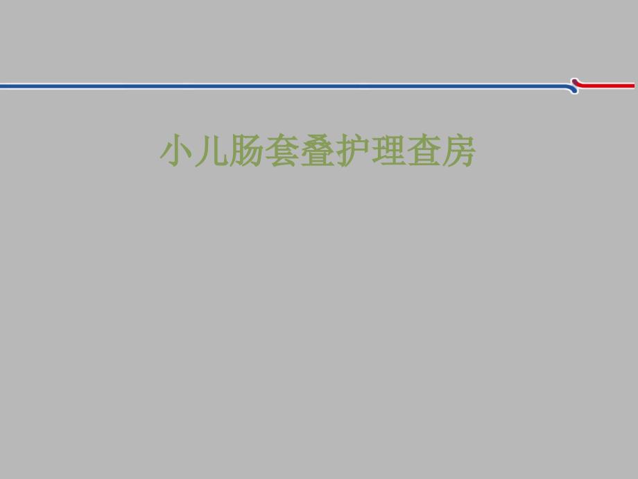 护理查房——小儿肠套叠_第1页