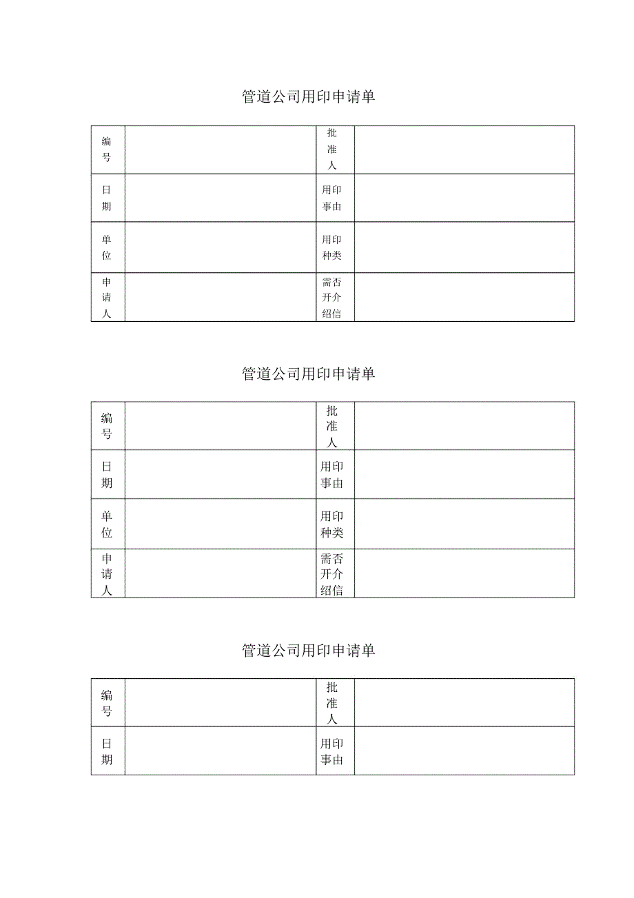 管道公司用印申请单_第1页