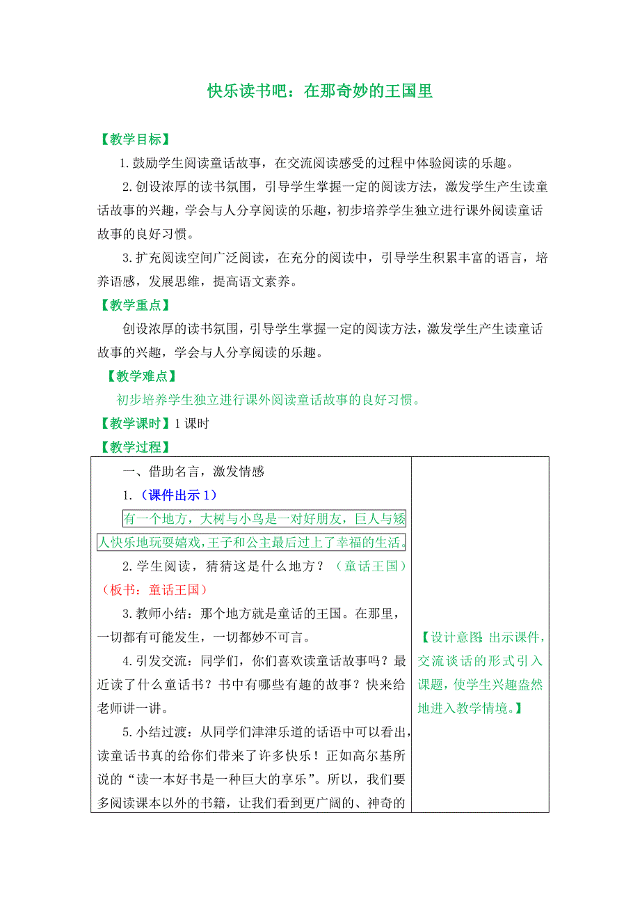 部编版三年级上册快乐读书吧：在那奇妙的王国里教案_第1页