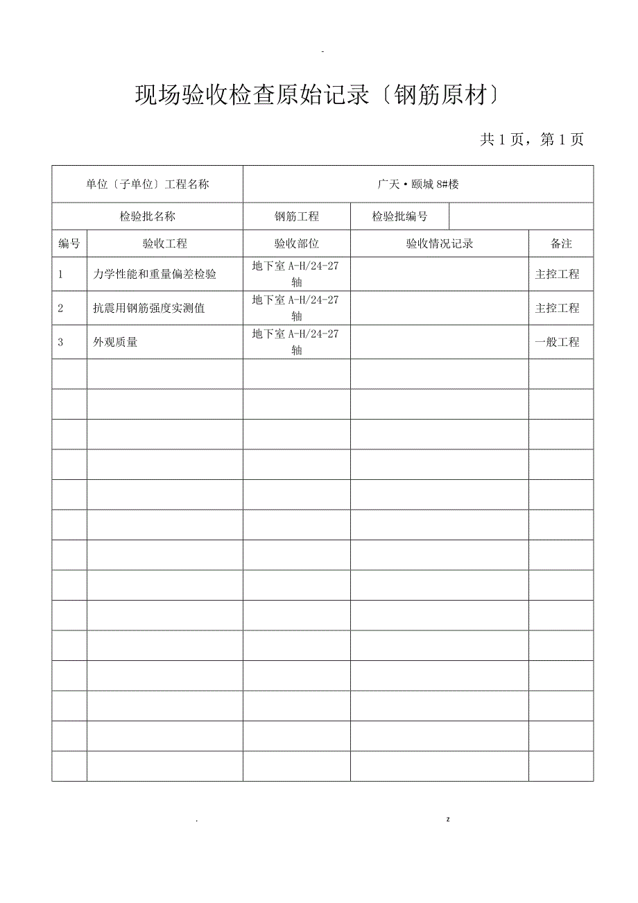 现场验收检查原始记录_第1页