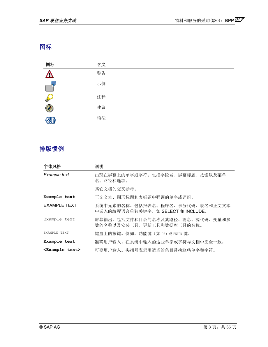 采购SAP操作手册物料和服务的采购.doc_第3页