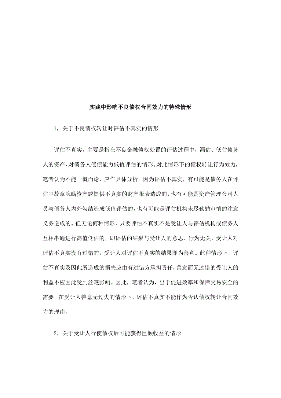 实践中影响不良债权合同效力的特殊情形研究与分析.doc_第1页