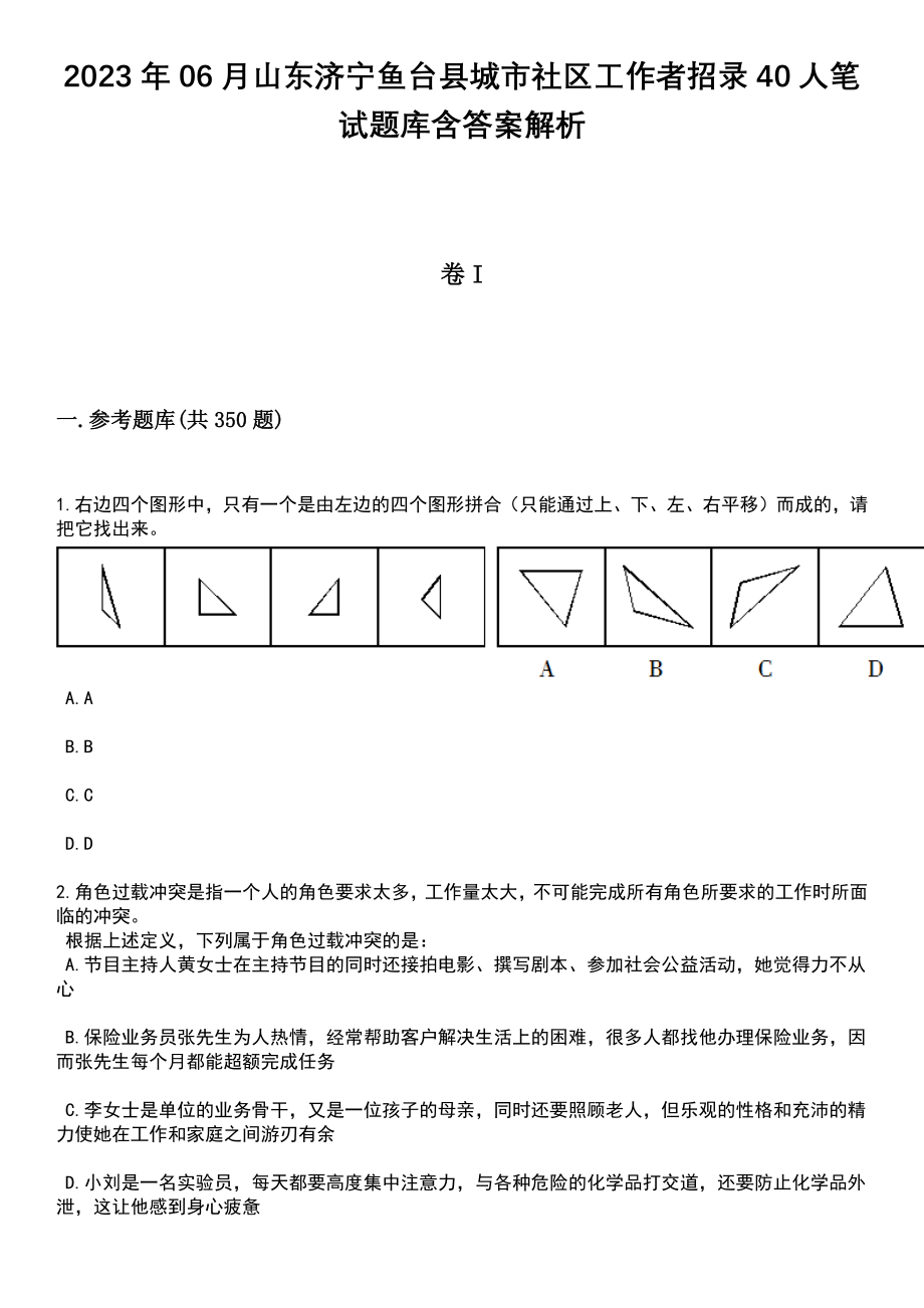 2023年06月山东济宁鱼台县城市社区工作者招录40人笔试题库含答案解析_第1页