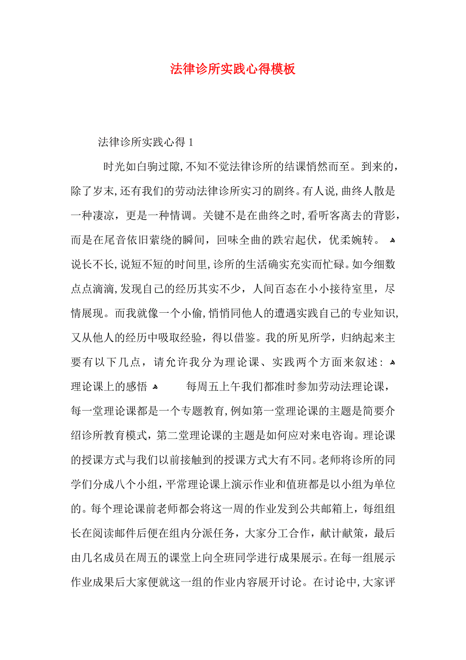 法律诊所实践心得模板_第1页