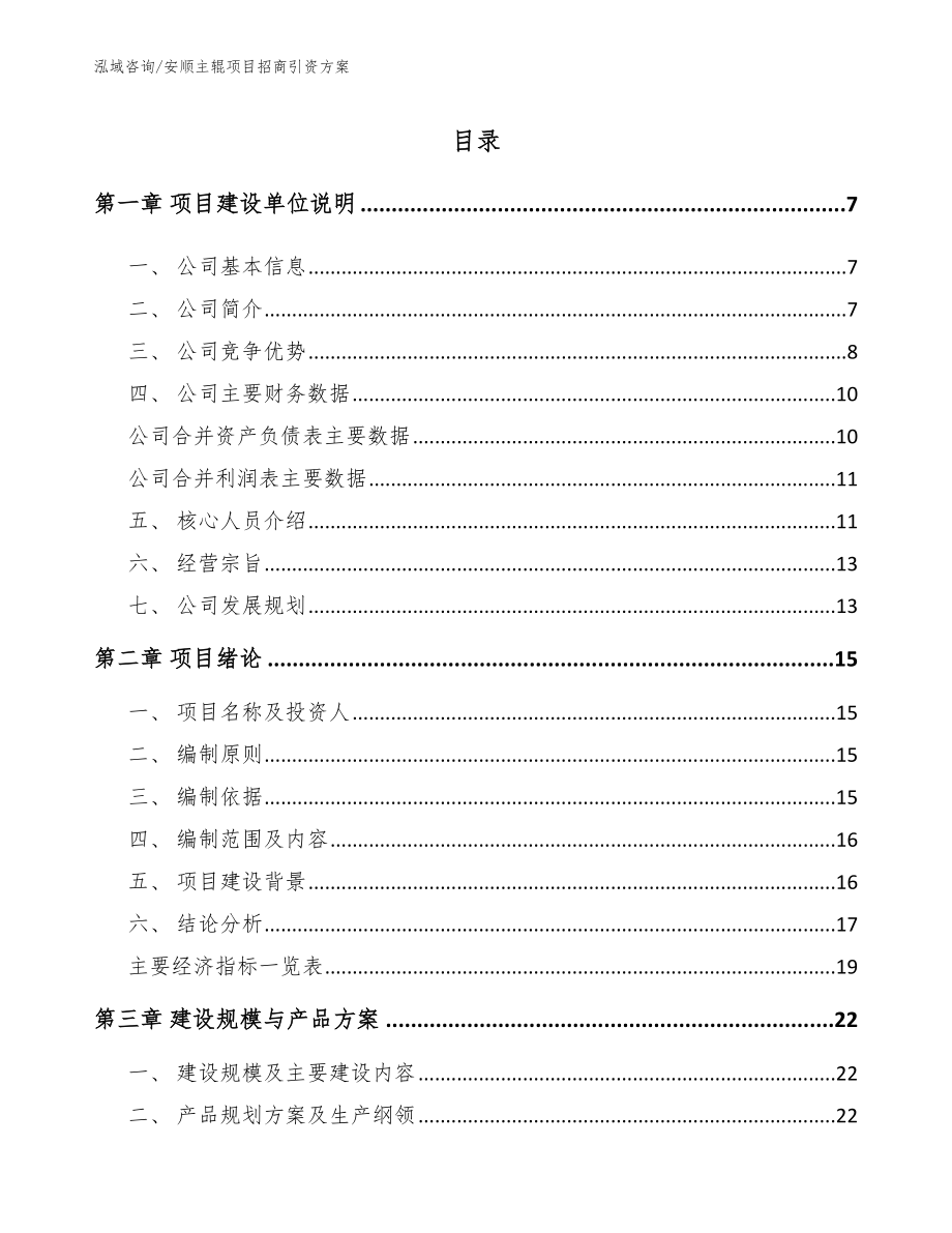 安顺主辊项目招商引资方案【模板参考】_第2页