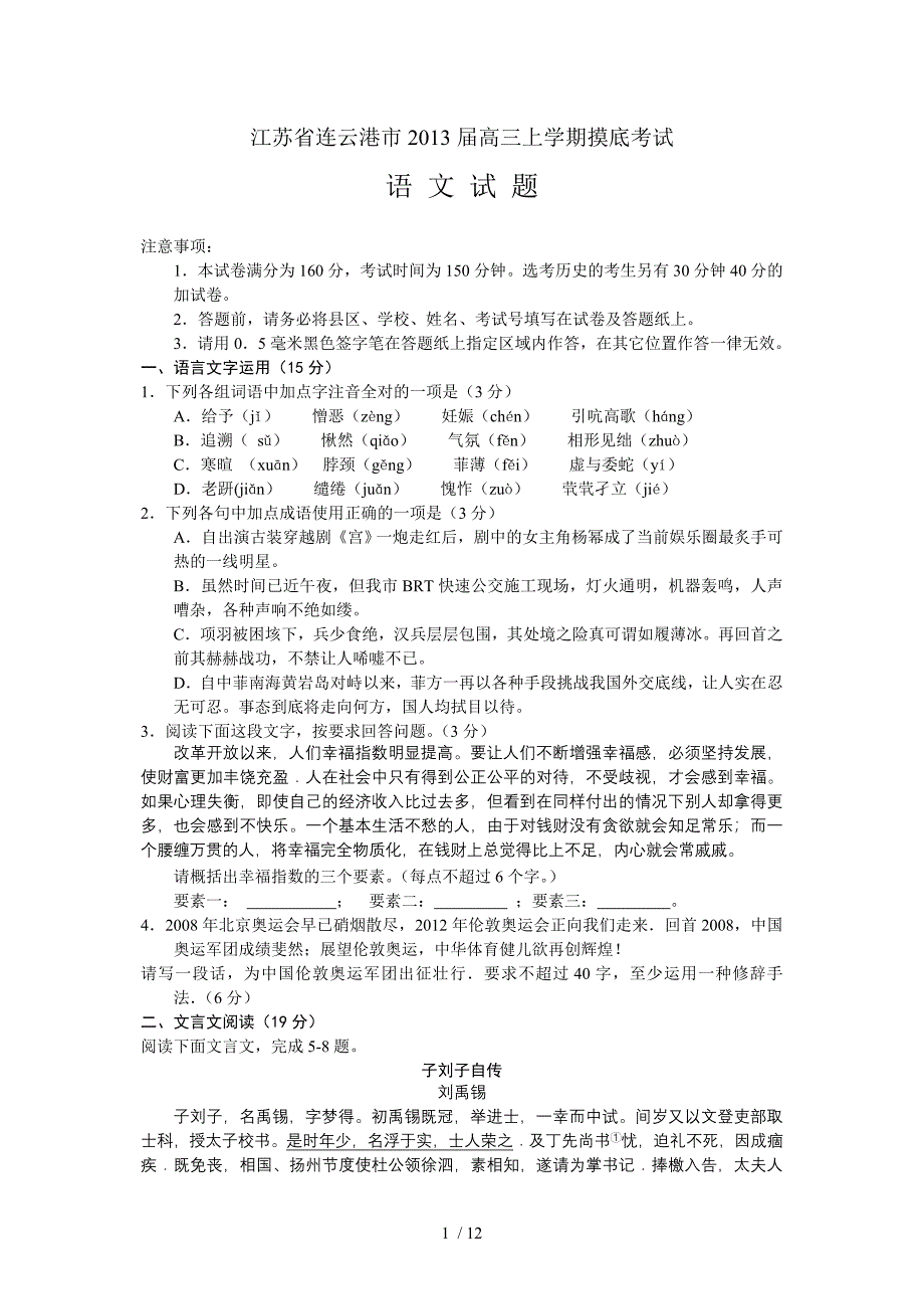 2013届高三语文模拟试卷及参考答案江苏省连云港市2013届高三上学期摸底考试语文_第1页